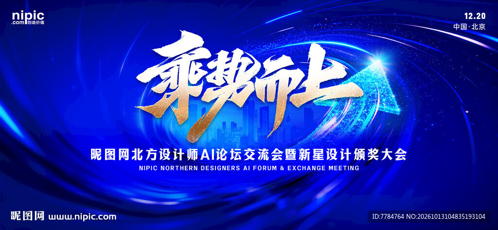 蓝色乘势而上会议背景板