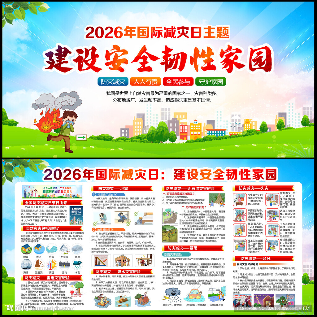 2026年国际减灾日