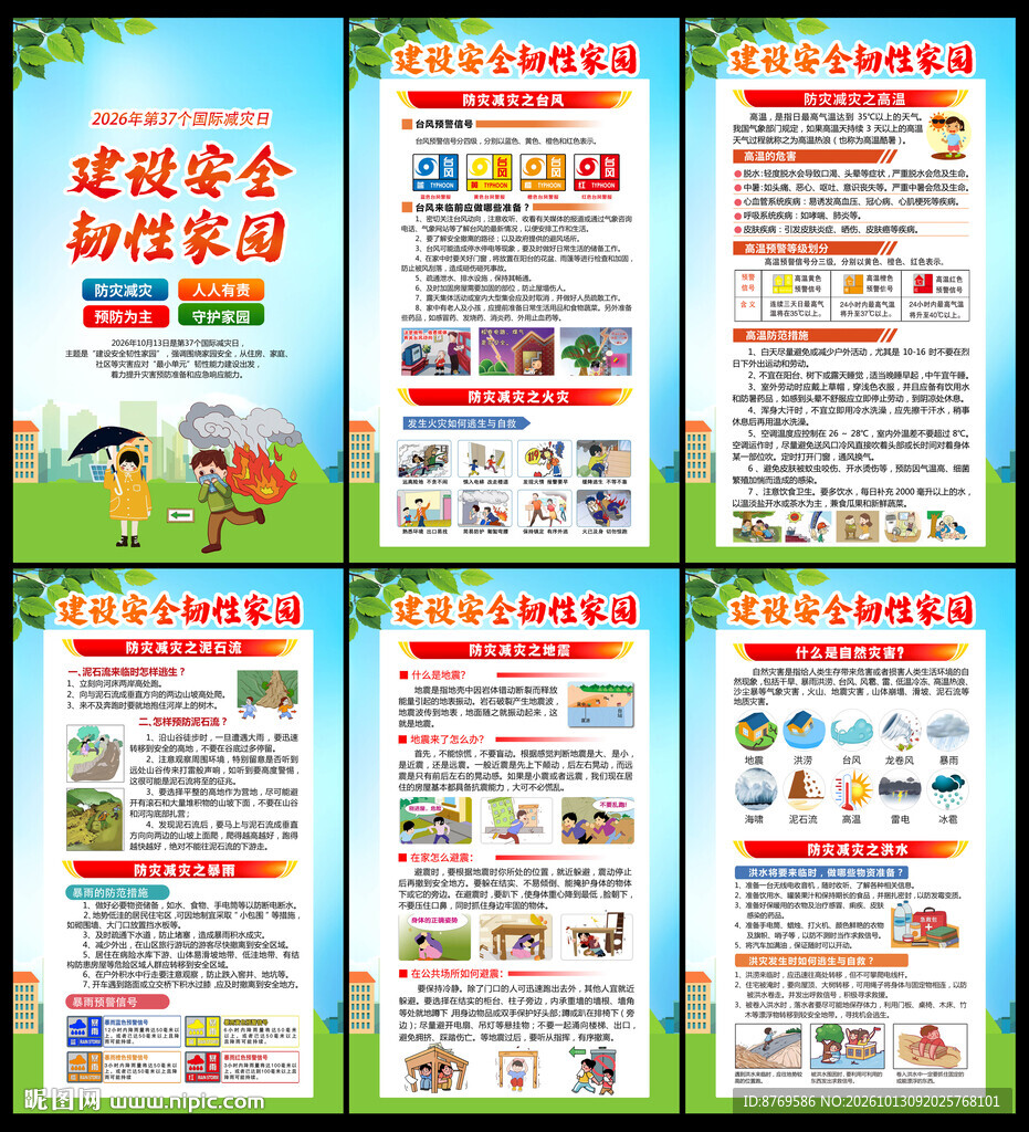 2026年国际减灾日