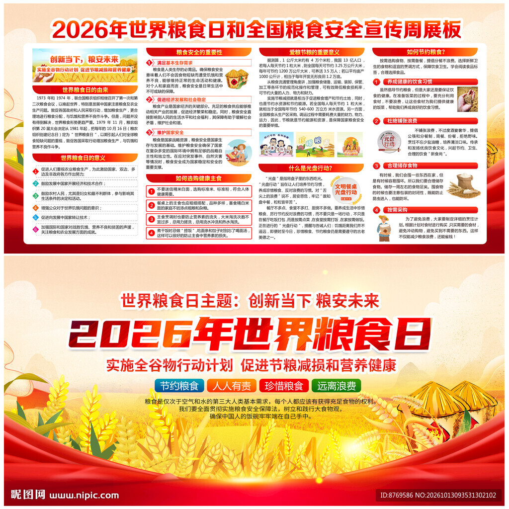 2026世界粮食日