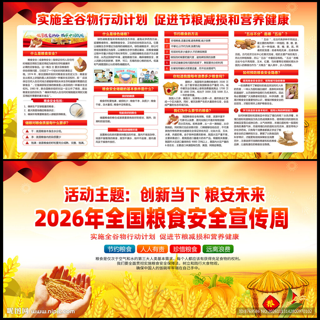2026年全国粮食安全宣传周
