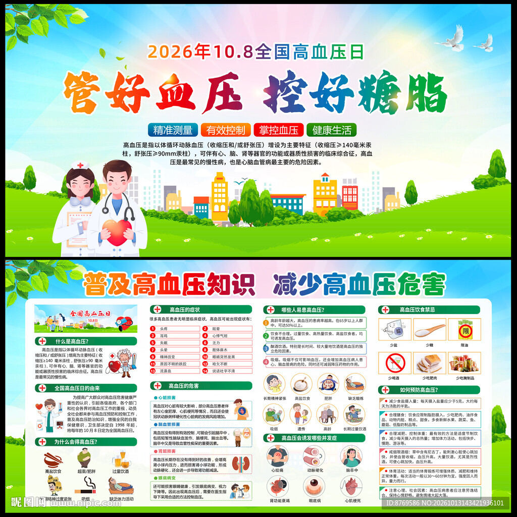 全国高血压日