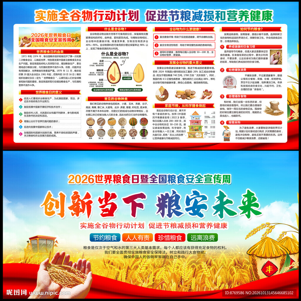 世界粮食日