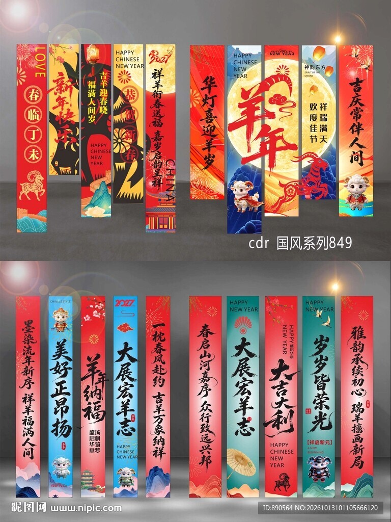 2027羊年竖幅
