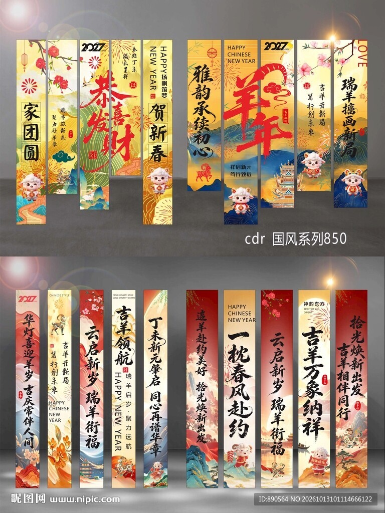 2027羊年竖幅