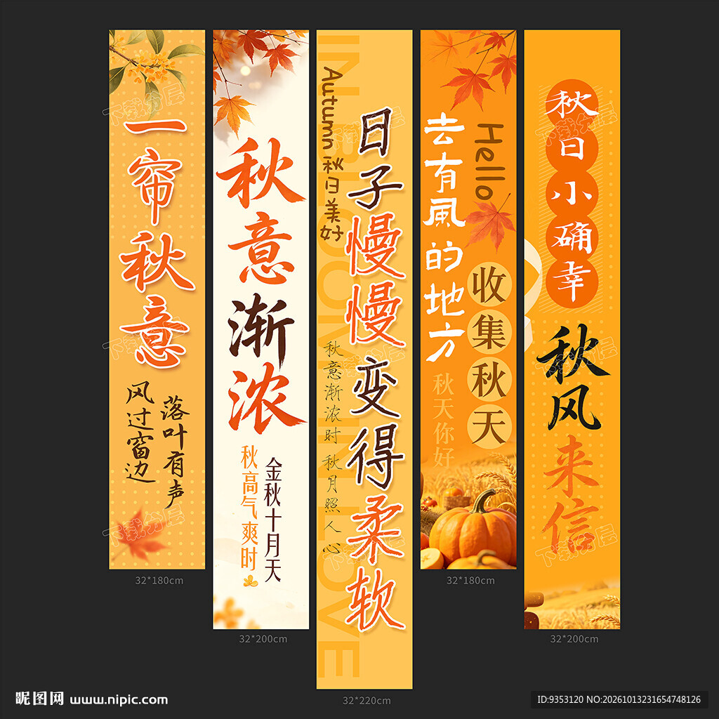 秋天条幅