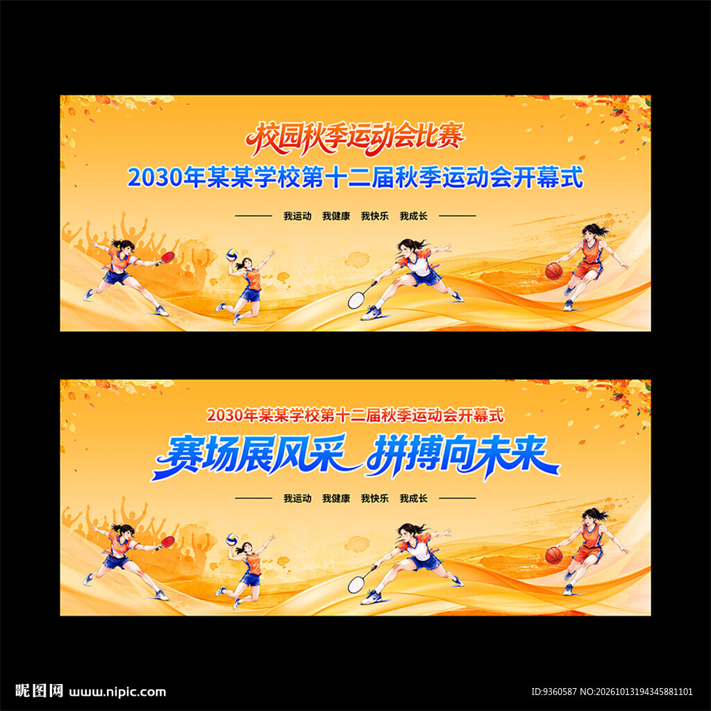 秋季活动比赛