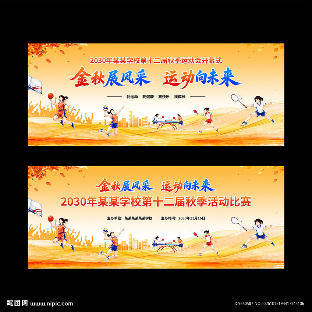 秋季活动运动会
