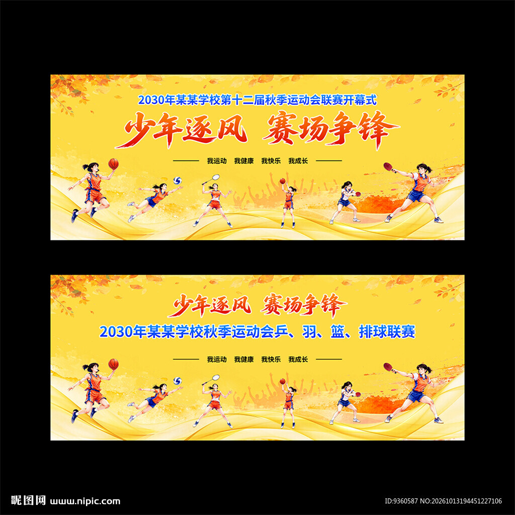 校园秋季活动运动会