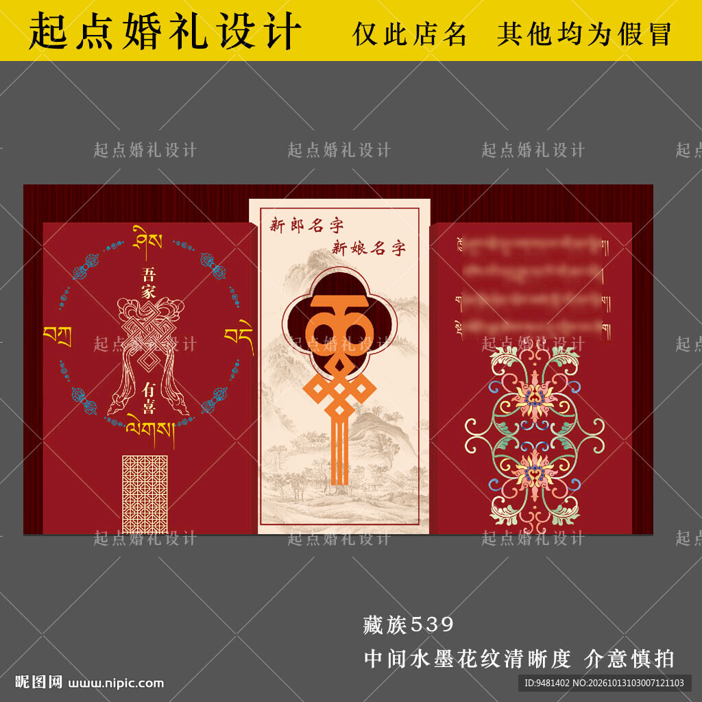 藏族中式婚礼背景设计