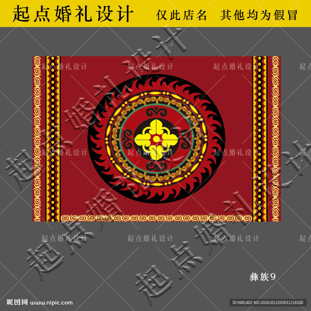 彝族婚礼舞台地毯