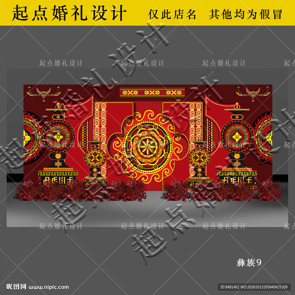 彝族婚礼舞台背景