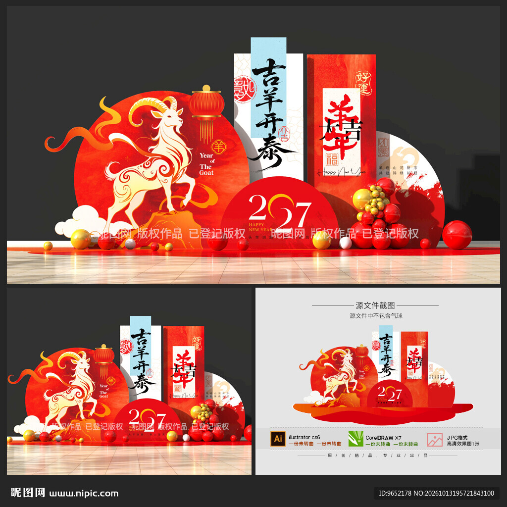 羊年美陈