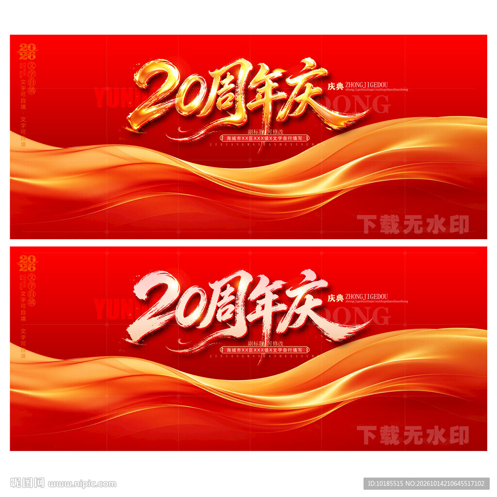 20周年庆