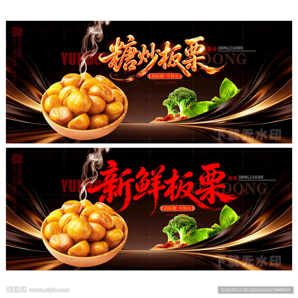 板栗