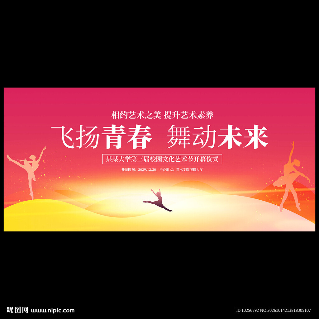 校园舞蹈艺术节