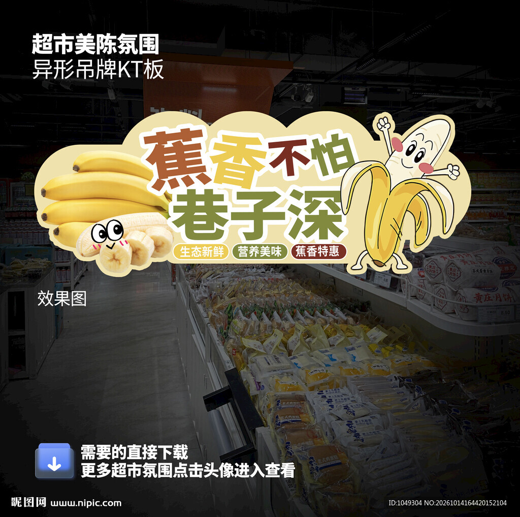 香蕉宣传吊牌
