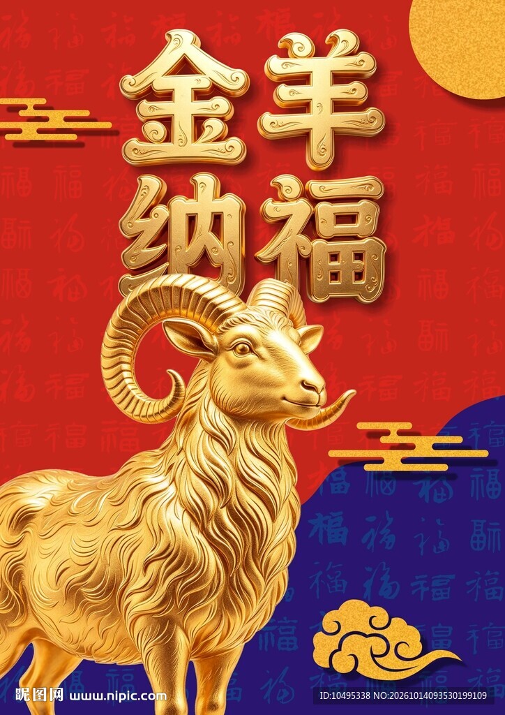 公层图金羊纳福新春吉祥图