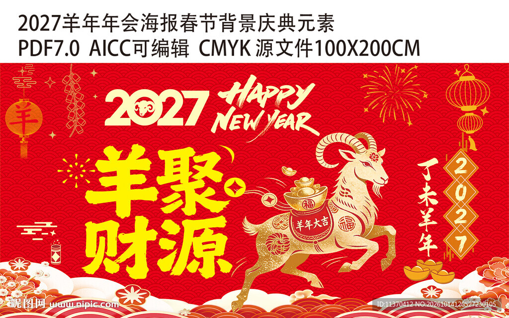 2027羊年新春年会海报