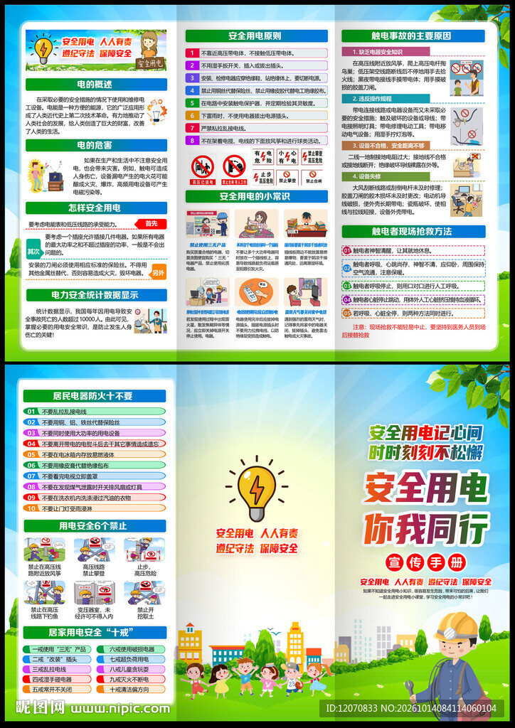 电力安全