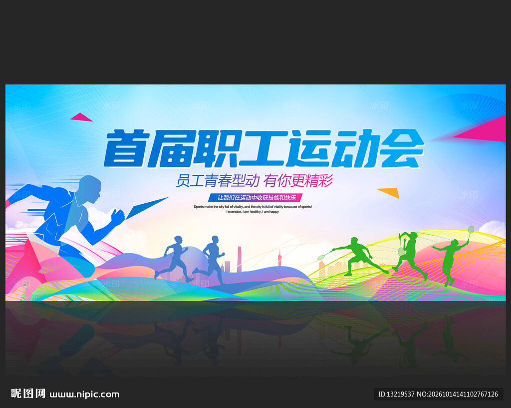 职工运动会