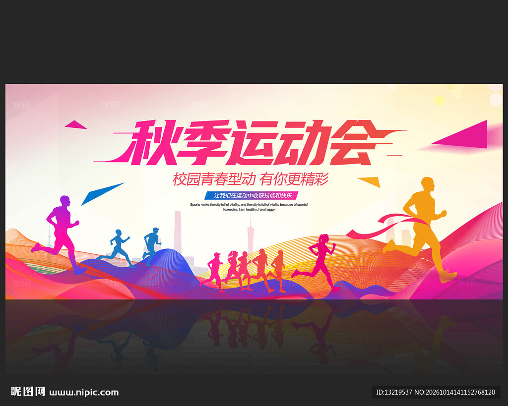 秋季运动会