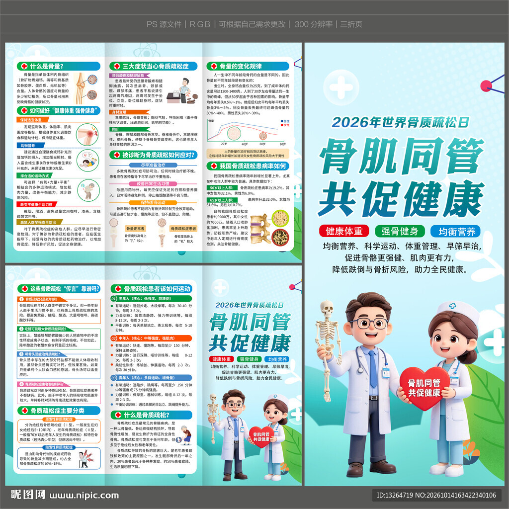 2026骨质疏松日三折页