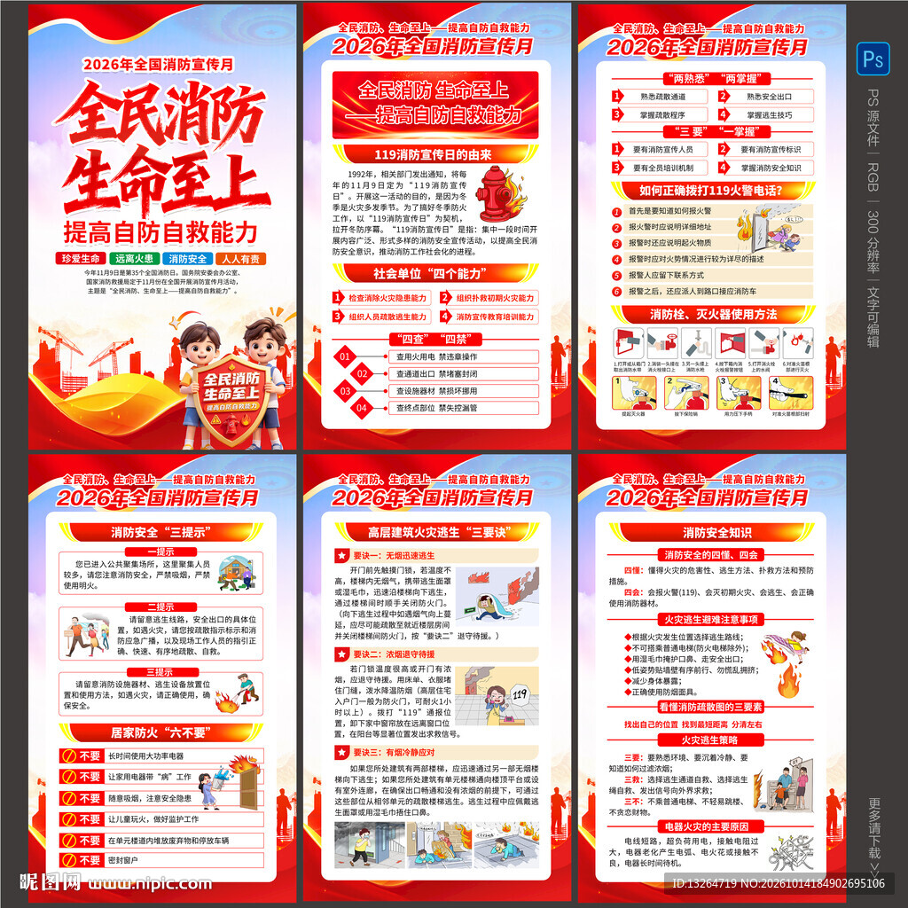 全国消防宣传月