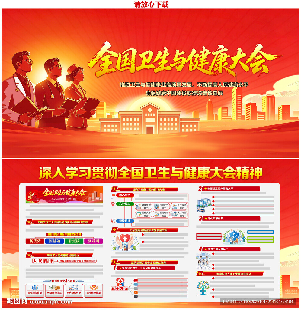 全国卫生与健康大会
