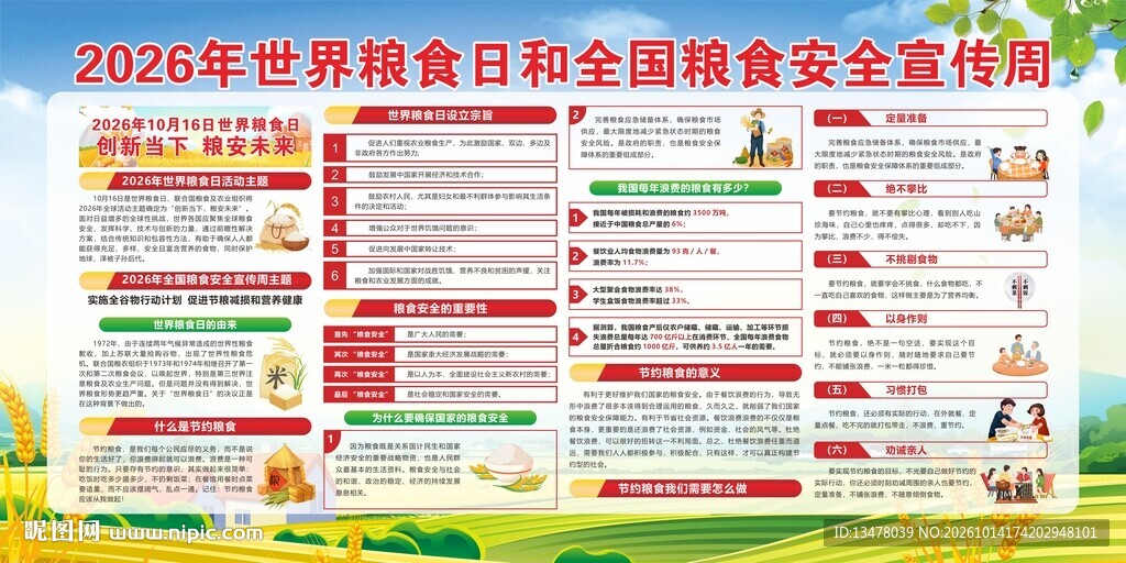 全国粮食日