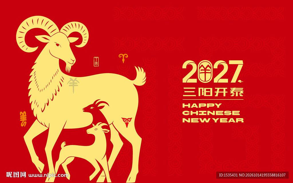 2027羊年三阳开泰贺岁