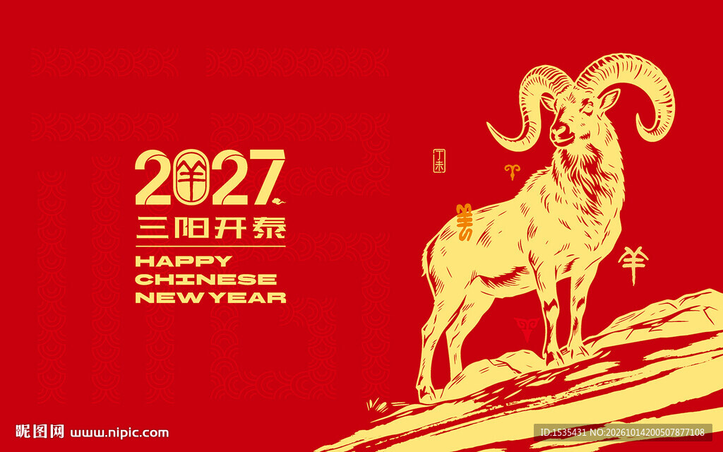 2027三阳开泰新春海报