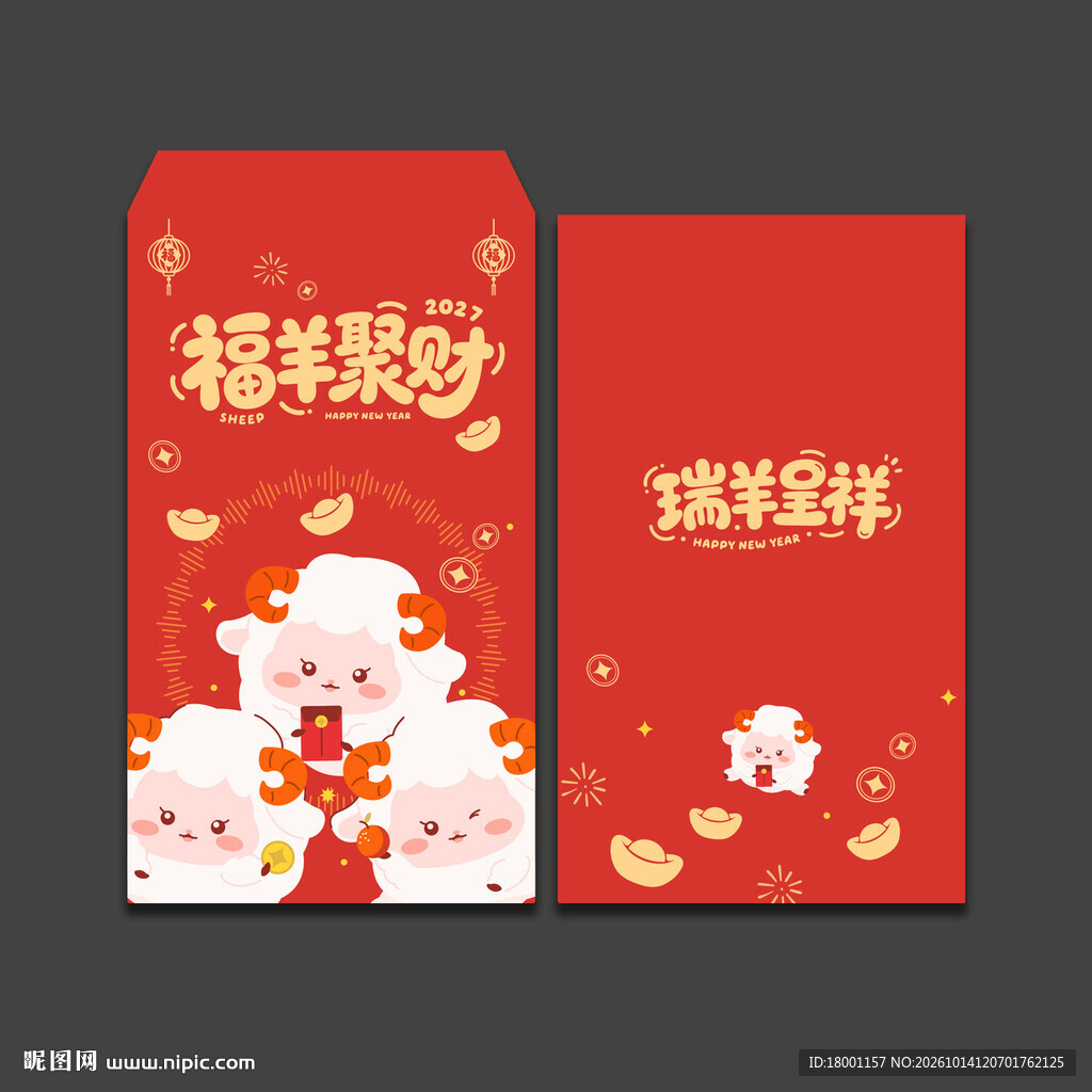 2027羊年新年红包