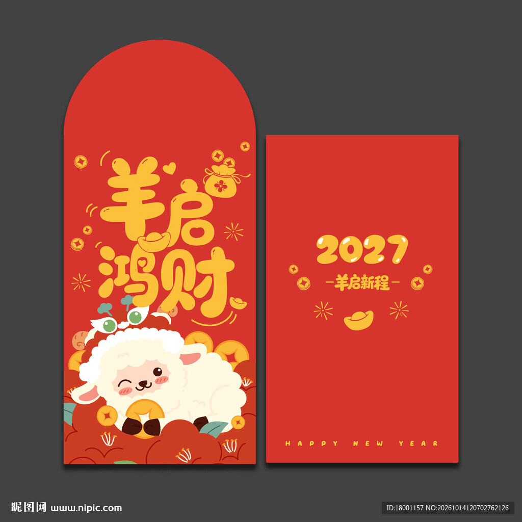2027羊年新年红包