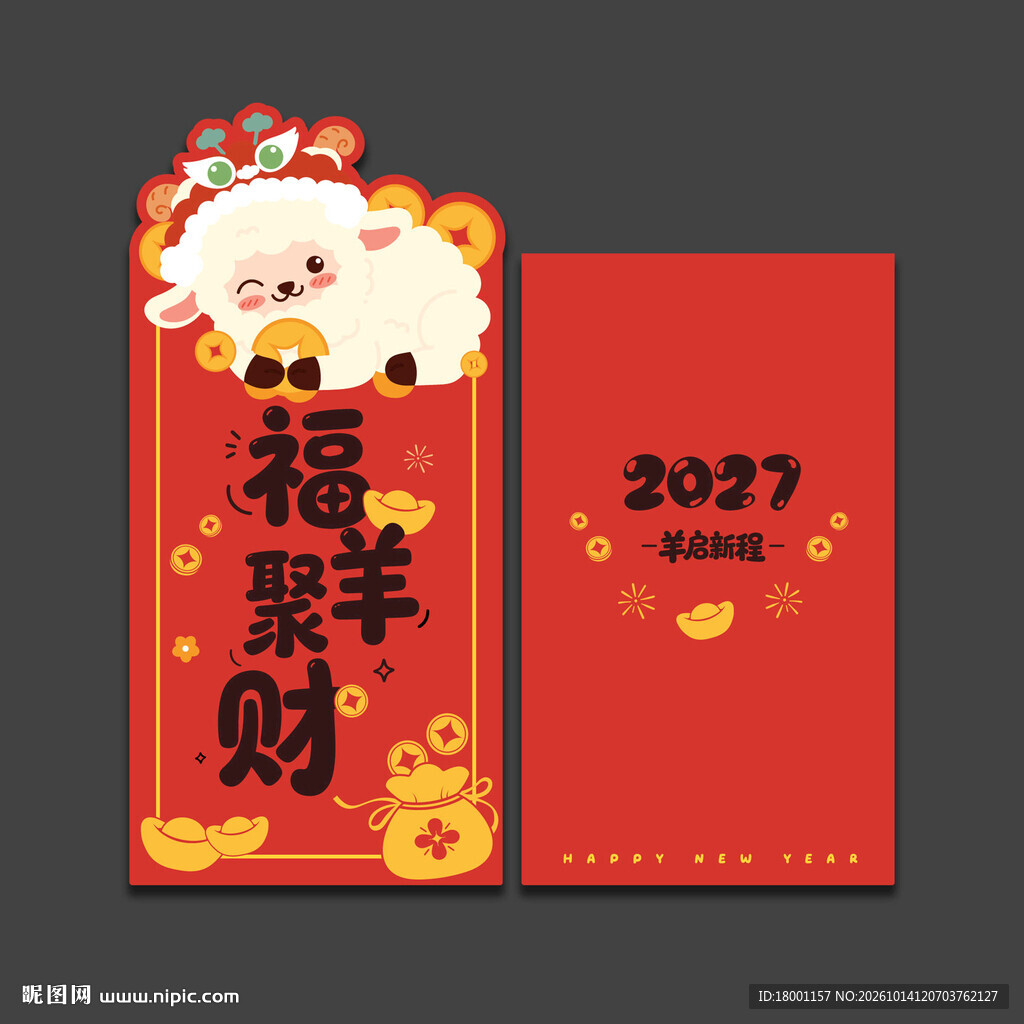2027羊年新年红包