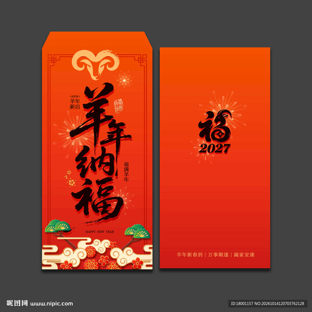 2027羊年新年红包