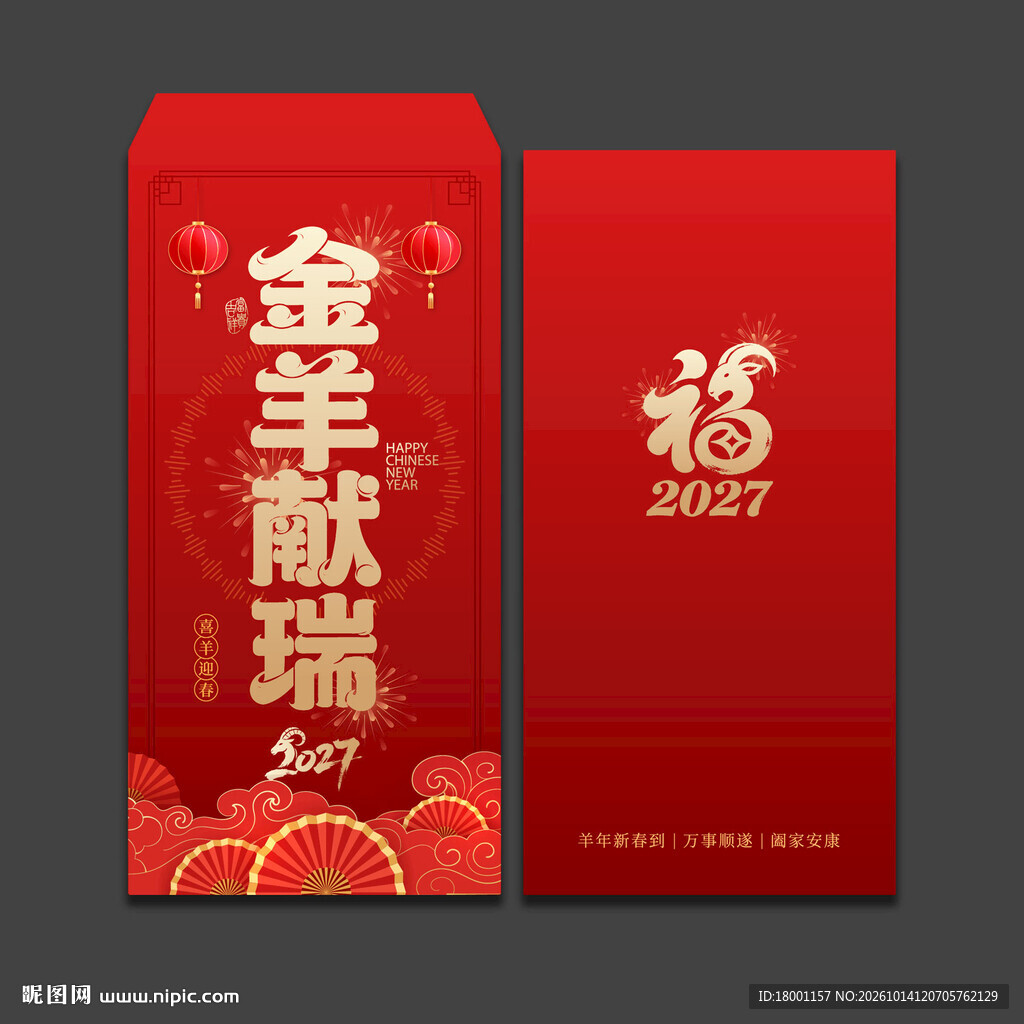 2027羊年新年红包