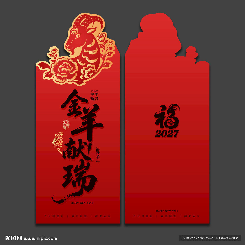 2027羊年新年红包