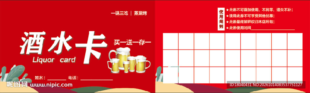 酒水卡
