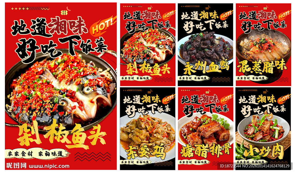 地道湘味菜品海报合集