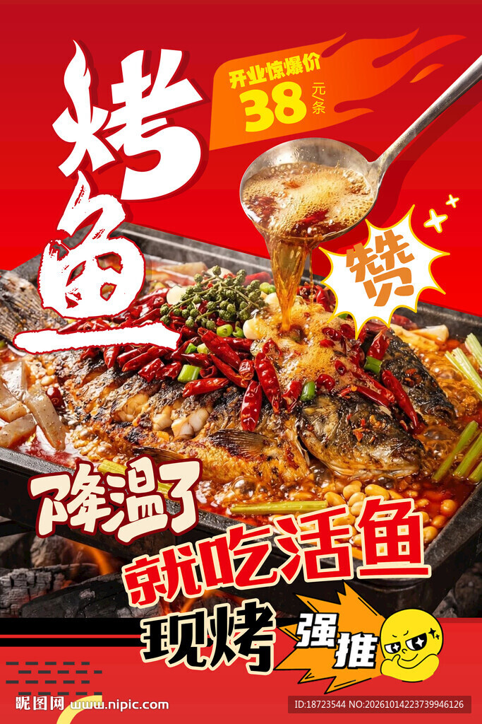 烤鱼