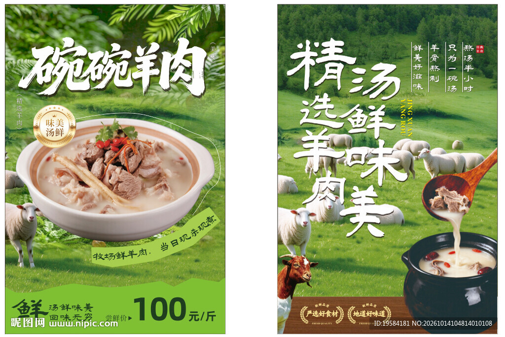 羊肉汤海报 展架