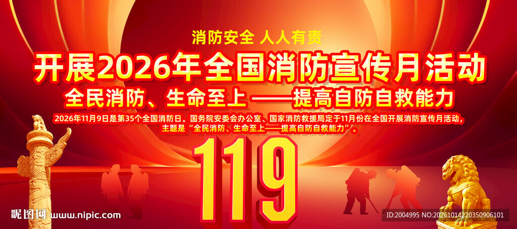 2026年消防宣传月主题