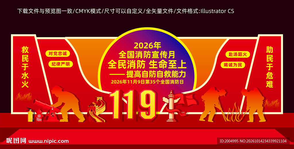 2026年全国消防日美陈
