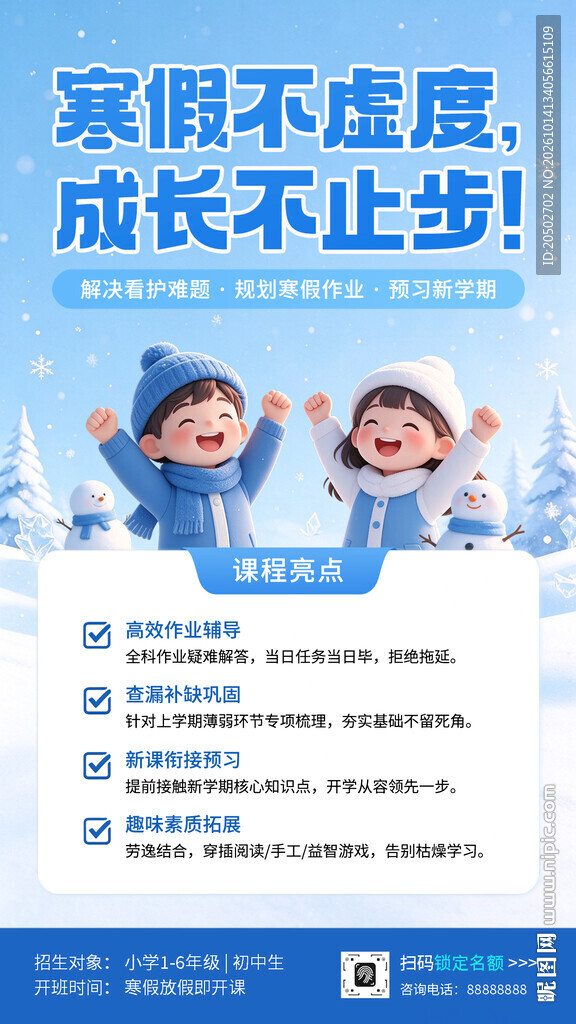 寒假成长主题宣传海报