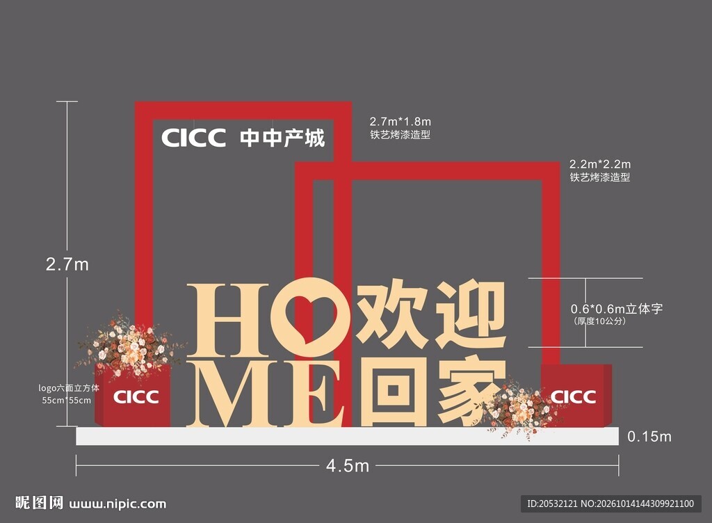 欢迎回家主题美陈设计
