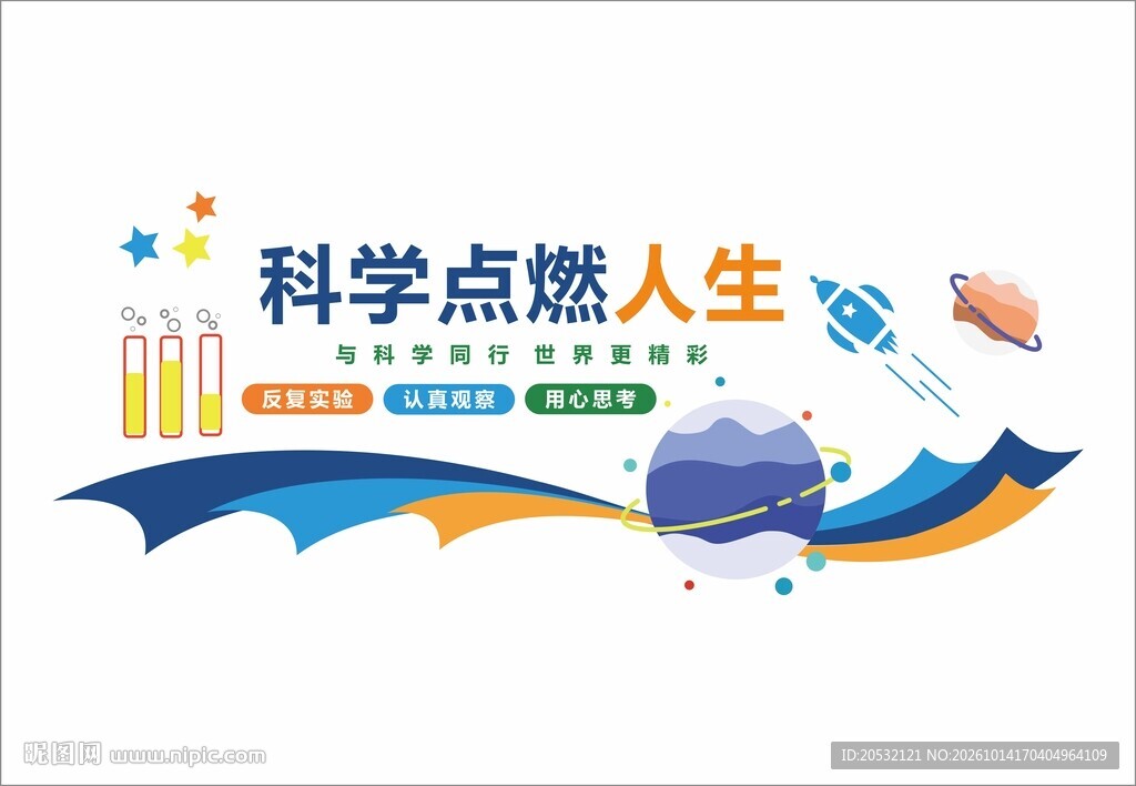 科学点燃人生科普展板