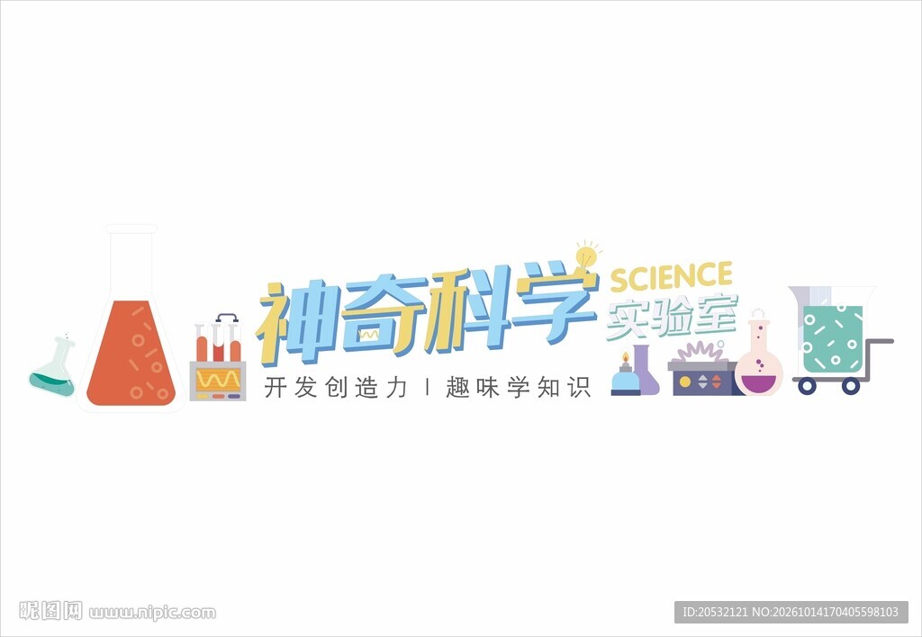 神奇科学创意艺术字 实验室文化