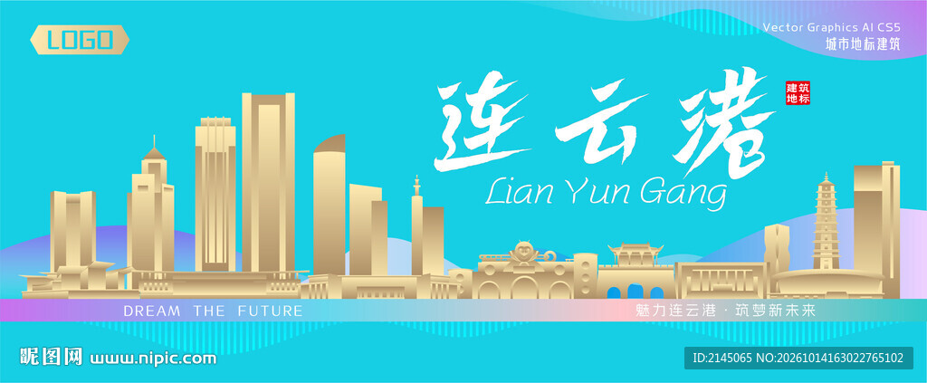 连云港城市建筑海报
