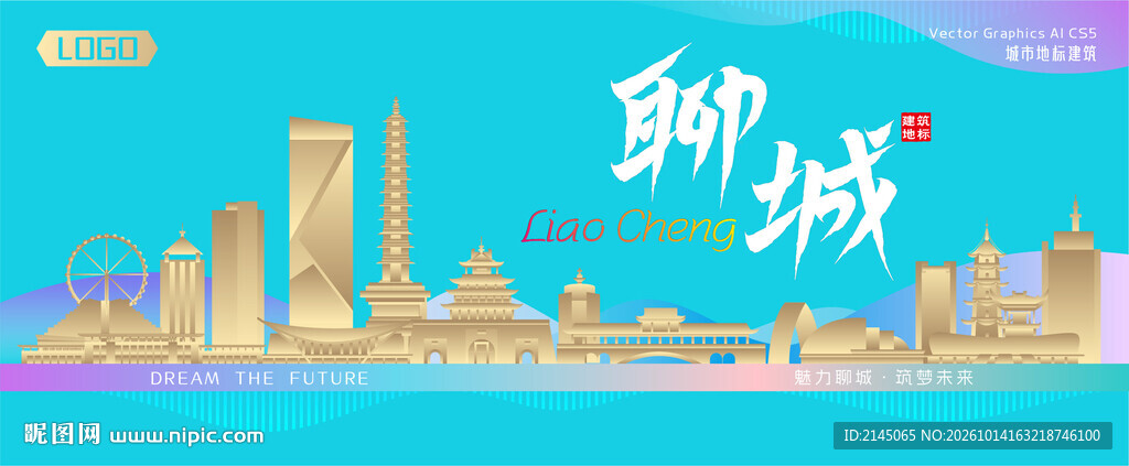 聊城城市建筑海报